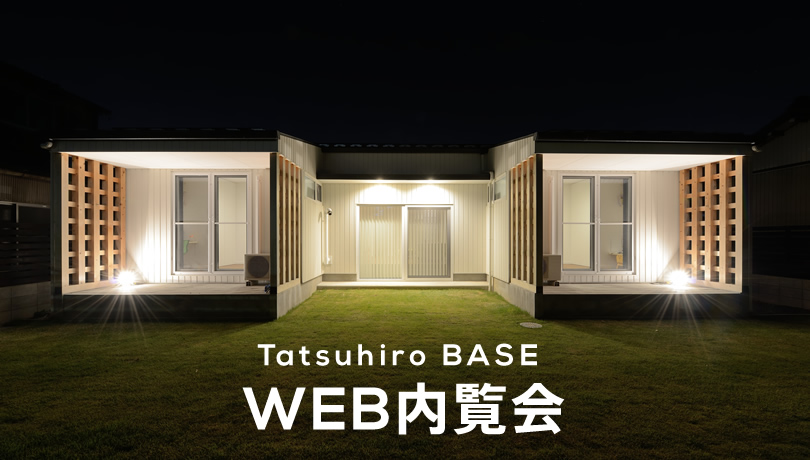 Tatsuhiro BASE  WEB内覧会