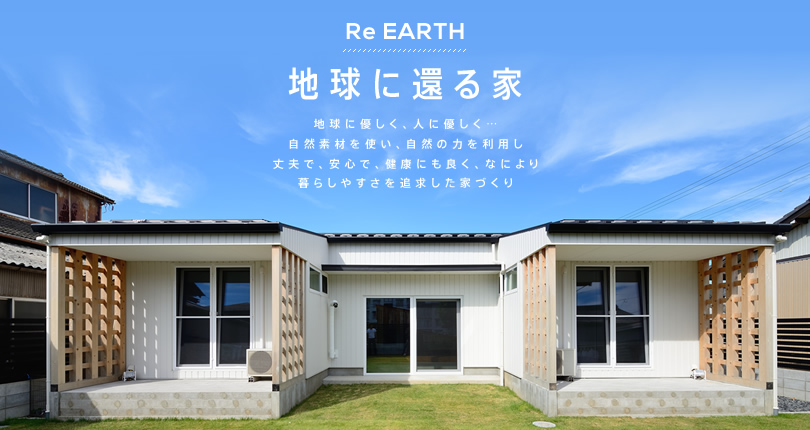 Re EARTH 地球に還る家