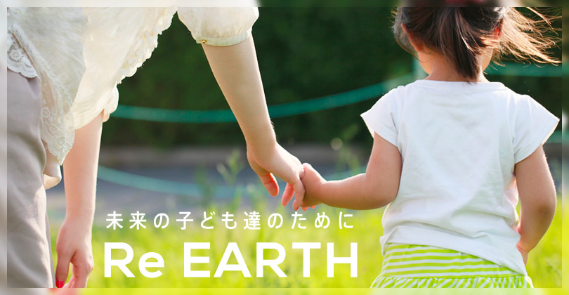 未来の子ども達のために Re EARTHRe EARTH
